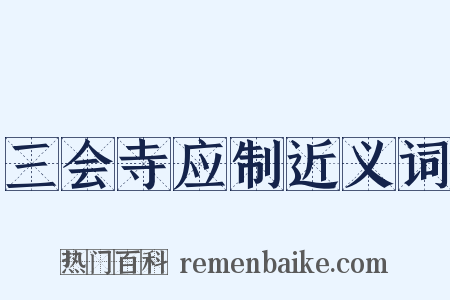 三会寺应制近义词是什么意思的图片